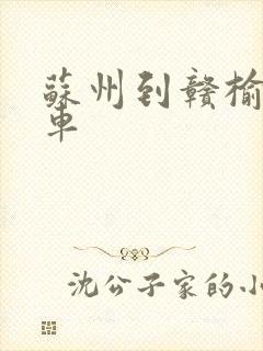 苏州到赣榆大巴车