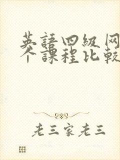 英语四级网课哪个课程比较好