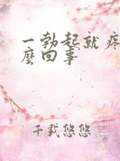 一勃起就疼是怎么回事