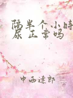 隔半个小时就想尿 正常吗