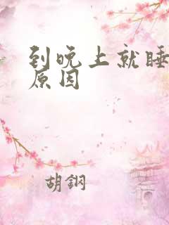 到晚上就睡不着原因