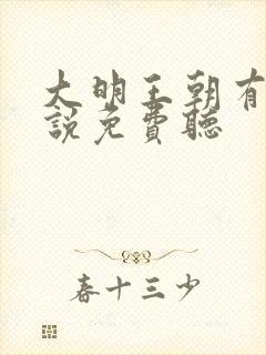 大明王朝有声小说免费听