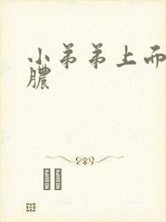 小弟弟上面有流脓