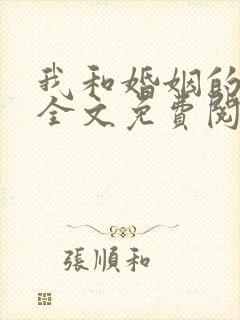 我和婚姻的战斗全文免费阅读