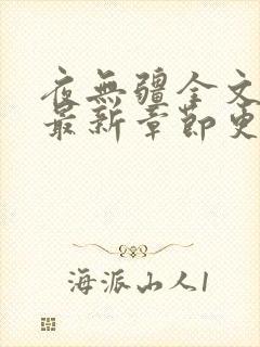 夜无疆全文免费最新章节更新