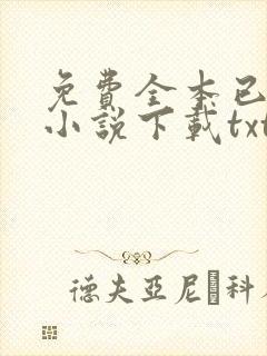 免费全本已完结小说下载txt