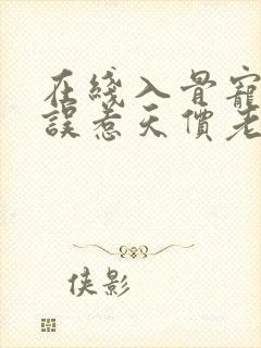 在线入骨宠婚:误惹天价老公小说