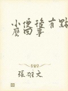 小便后有点疼怎么回事