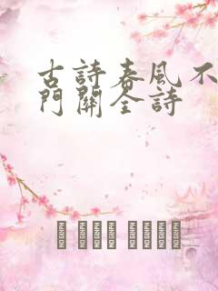 古诗春风不度玉门关全诗