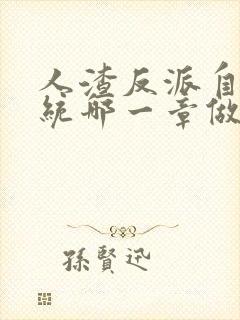 人渣反派自救系统哪一章做了