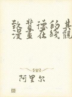 致背德的其他人漫画在线观看免费全集