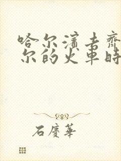 哈尔滨去齐齐哈尔的火车时刻表