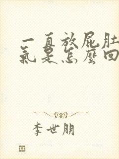 一直放屁肚子胀气是怎么回事