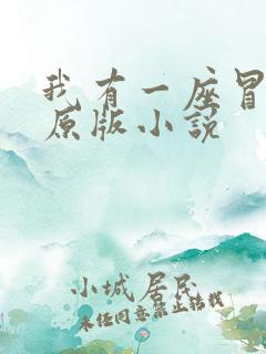 我有一座冒险屋原版小说