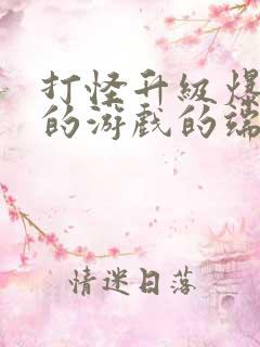 打怪升级爆装备的游戏的端游