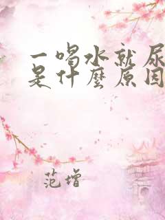 一喝水就尿频繁是什么原因中医