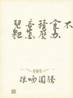 儿童积食不拉粑粑怎么办