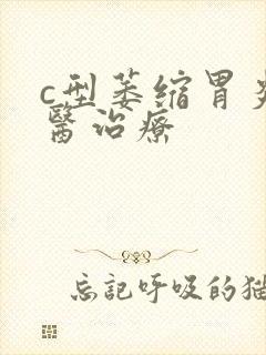 c型萎缩胃炎中医治疗