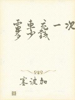 电车充一次电用多少钱