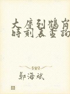 大庆到鹤岗客车时刻表查询