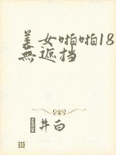 美女啪啪18禁无遮挡