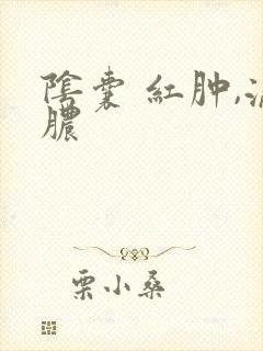 阴囊 红肿,流脓