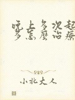 晚上多次起夜尿多怎么治疗