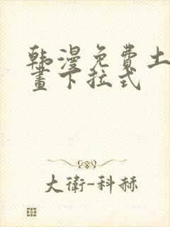 韩漫免费土豪漫画下拉式