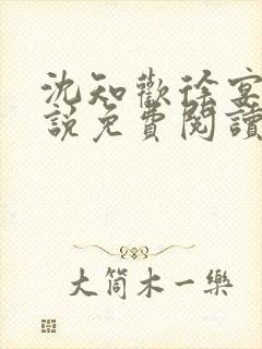 沈知欢徐宴清小说免费阅读