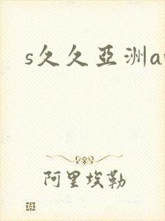 s久久亚洲av