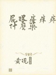 屁眼瘙痒疼痛擦什么药