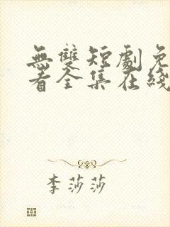 无双短剧免费观看全集在线