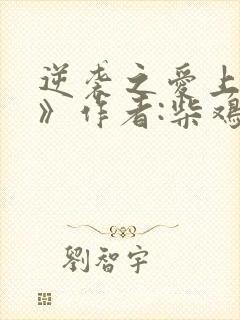 逆袭之爱上情敌》作者:柴鸡蛋