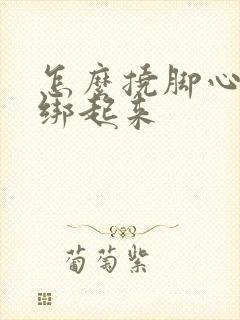 怎么挠脚心白袜绑起来