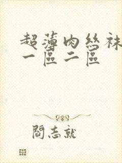 超薄肉丝袜脚交一区二区