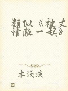 类似《被丈夫跟情敌一起》小说