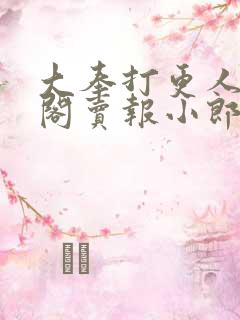 大奉打更人笔趣阁卖报小郎君