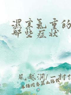 湿寒气重的人有哪些症状