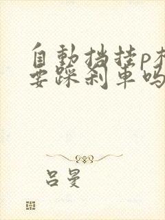 自动挡挂p档需要踩刹车吗