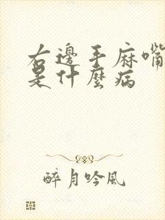 右边手麻嘴巴麻是什么病