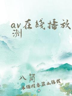 av在线播放亚洲