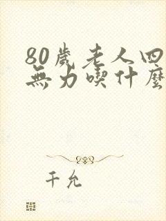 80岁老人四肢无力吃什么药