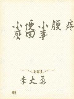 小便小腹疼是怎么回事