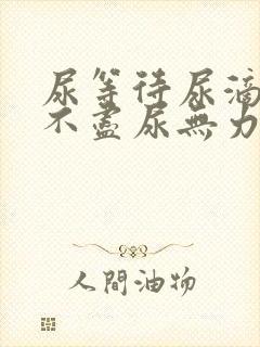 尿等待尿滴沥尿不尽尿无力