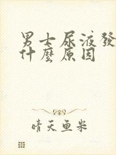 男士尿液发黄是什么原因