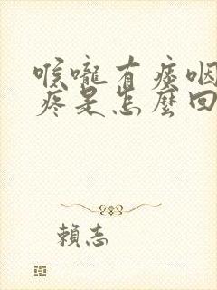 喉咙有痰咽口水疼是怎么回事