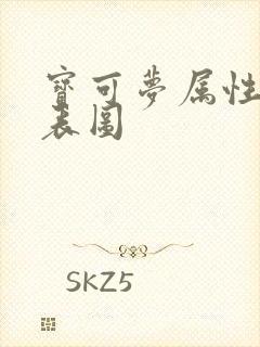 宝可梦属性克制表图