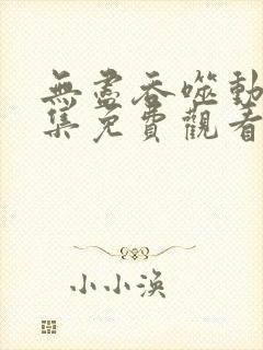 无尽吞噬动漫全集免费观看