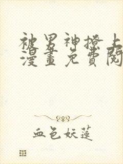 被男神撩上热搜漫画免费阅读