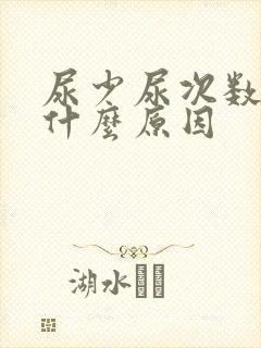 尿少尿次数多是什么原因